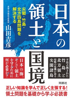 cover image of 日本の領土と国境　尖閣・竹島・北方四島問題を解決する